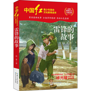 雷锋的故事 长江少年儿童出版社 徐鲁 著 儿童文学 QG