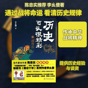 历史可以很精彩之战将传 暨南大学出版社 李幺傻 著 历史人物