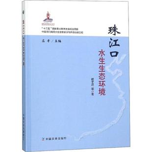 珠江口水生生态环境 中国农业出版社 赖子尼 等 著 庄平 编 环境科学QG