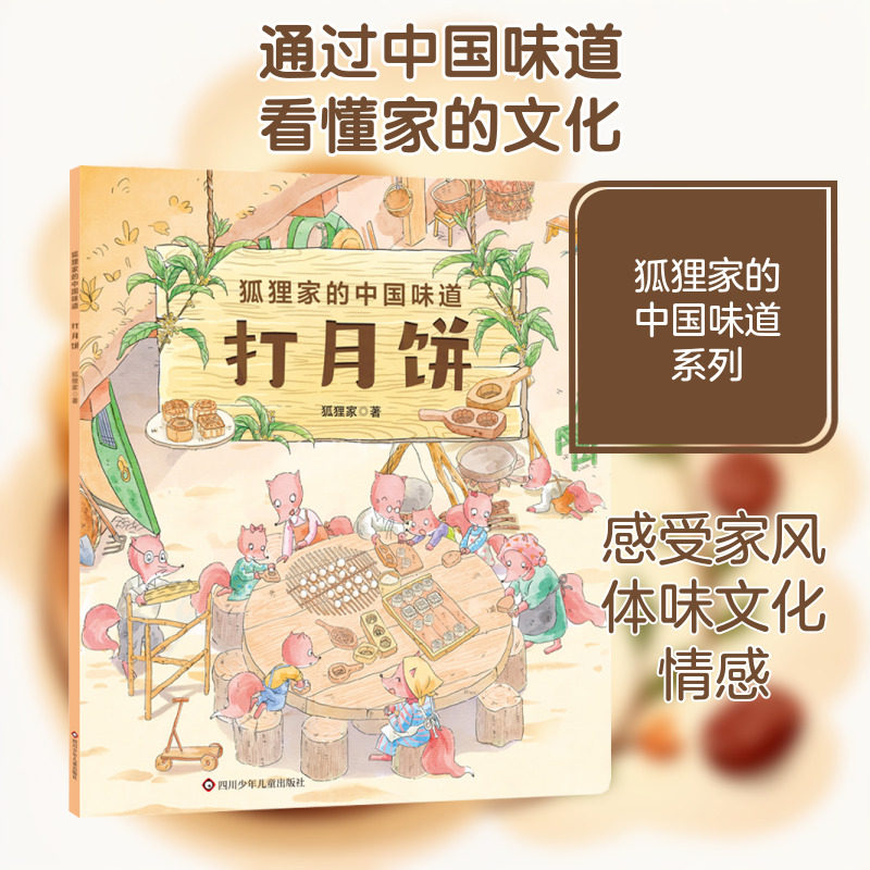 打月饼 四川少年儿童出版社 狐狸家 著 绘本/图画书/少儿动漫书  KC