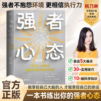 官方正版 强者心态 姚乃琳著磨铁文化北京联合出版公司 耶鲁博士后脑科学力作 告别内耗焦虑拖延 重塑内核掌控人生 心理成长读物 G
