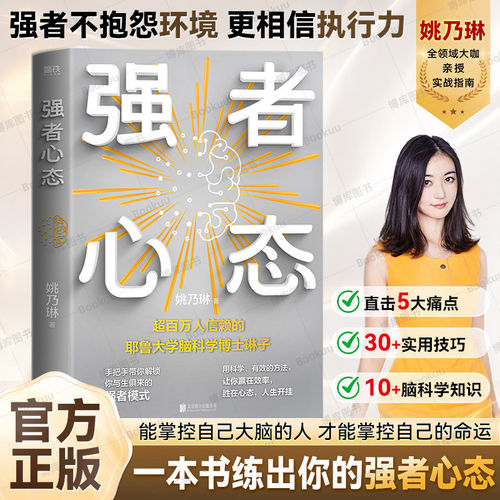 官方正版 强者心态 姚乃琳著磨铁文化北京联合出版公司 耶鲁博士后脑科学力作 告别内耗焦虑拖延 重塑内核掌控人生 心理成长读物 G