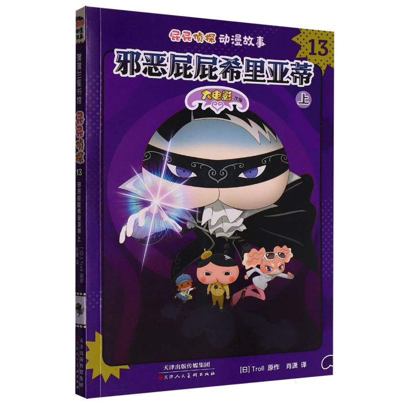 屁屁侦探动漫故事(13邪恶屁屁希里亚蒂上)(日)Troll|译者:肖潇天津人美绘本/图画书/少儿动漫书QG