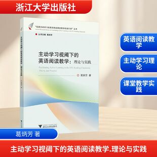 主动学习视阈下的英语阅读教学:理论与实践 浙江大学出版社 葛炳芳 著 教育/教育普及