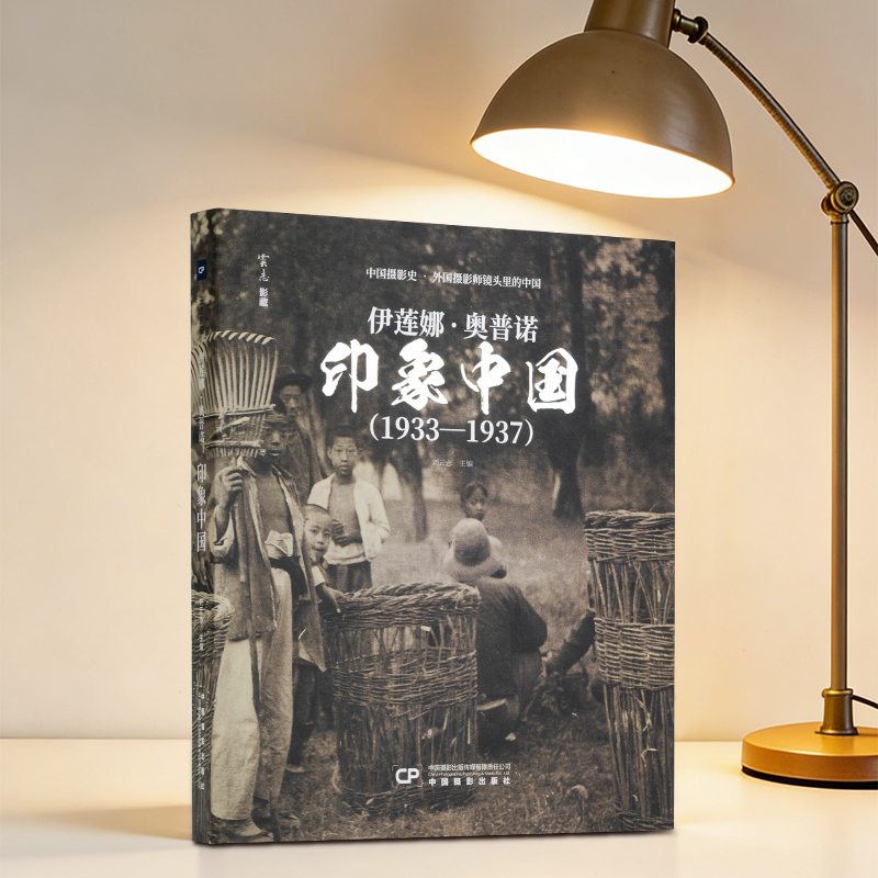 伊莲娜·奥普诺：印象中国（1933—1937）刘云志 主编 编中国摄影出版传媒有限责任公司摄影艺术（新）CX