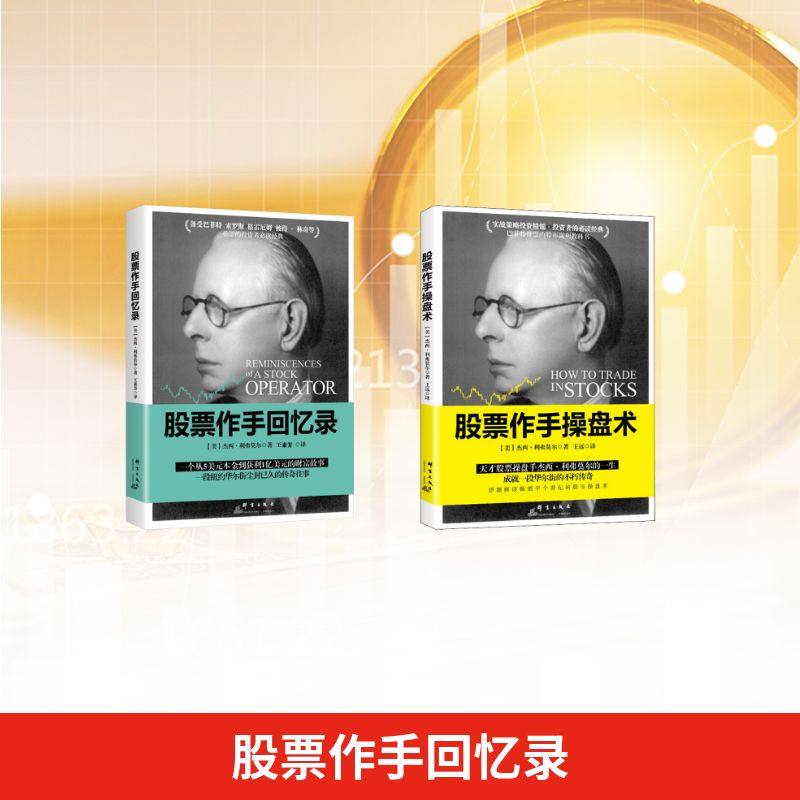 股票作手回忆录+操盘术 群言出版社 (美)杰西·利弗莫尔 著 王素芳 译等 金融  KC,书籍/杂志/报纸,金融,淘宝优惠券,粉丝福利购,淘宝优惠卷