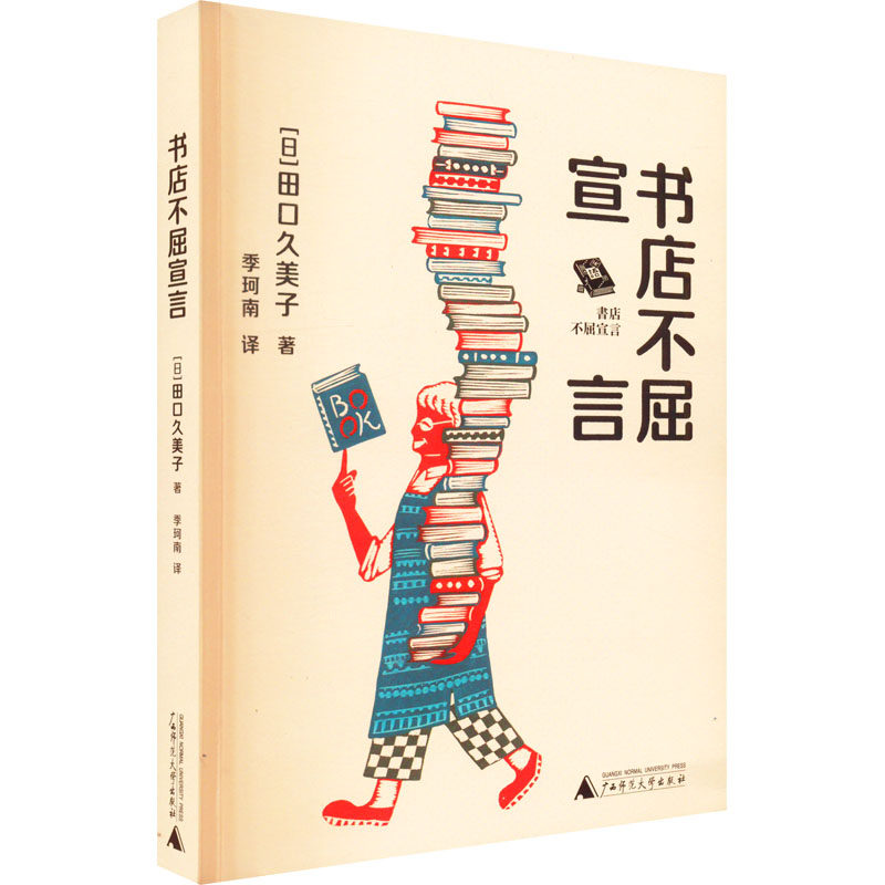 书店不屈宣言 广西师范大学出版社 (日)田口久美子 著 季珂南 译QG,书籍/杂志/报纸,文化理论,淘宝优惠券,粉丝福利购,淘宝优惠卷