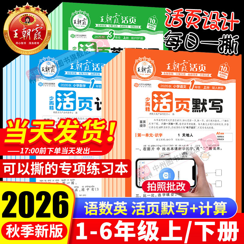 2026秋上册王朝霞活页默写活页计算能手同步练习一二年级三四五六年级上下册计算能手数学语文专项积累英语字词句试卷默写纸 K