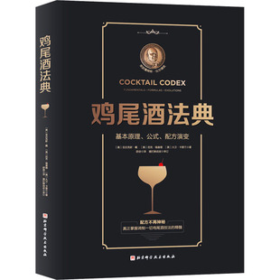 鸡尾酒法典 北京科学技术出版社 (美)亚历克斯·戴,(美)尼克·福查德,(美)大卫·卡普兰 著 舒宓 译G