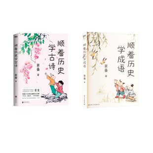顺着历史学古诗+顺着历史学成语 北京联合出版公司等 蒙曼 著  KC