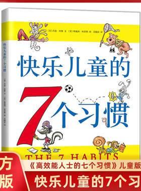 正版童书 快乐儿童的7个习惯高效能人士的七个习惯儿童版3-4-6-8岁幼儿园小中大班小学生亲子共读睡前故事习惯养成畅销绘本X
