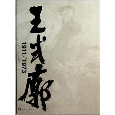 王式廓画册(1911-1973) 中国青年出版社 马骁 著 绘画（新）  KC
