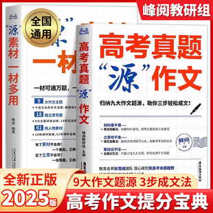 张雪峰高考真题源作文高考语文真题热点素材满分范文论点论据论证作文写作技巧辅导模板议论文记叙文技巧指导书籍高分范文精选G