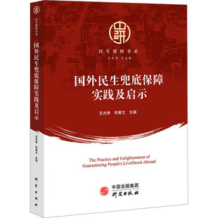 国外民生兜底保障实践及启示 研究出版社 王杰秀, 郑秉文主编 著 王杰秀,郑秉文  编 世界政治