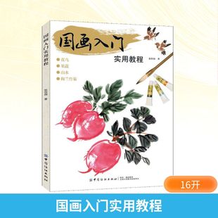 国画入门实用教程 中国纺织出版社有限公司 张恒国 著 绘画(新) KC