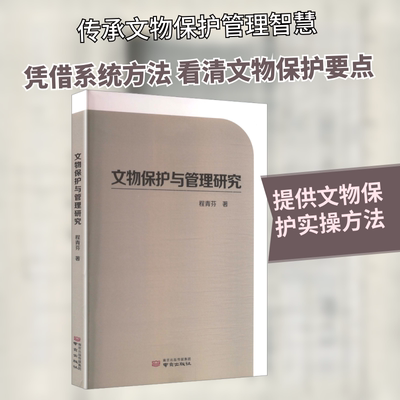 文物保护与管理研究 南京出版社 程青芬 著 著 史学理论  KC