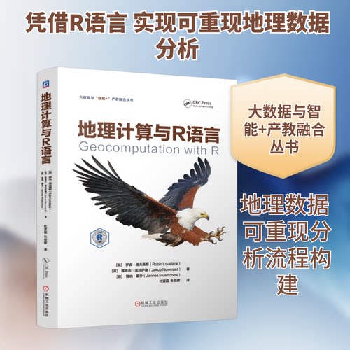 地理计算与R语言(英)罗宾·洛夫莱斯,(波)雅库布·诺沃萨德,(德)雅纳·蒙乔 著 杜亚磊,朱俊辉 译机械工业出版社药学CX
