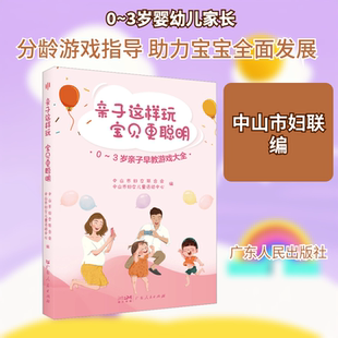 亲子这样玩 宝贝更聪明 0~3岁亲子早教游戏大全 广东人民出版社 中山市妇女联合会,中山市妇女儿童活动中心 编QG