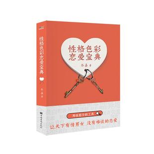 性格色彩恋爱宝典 中国华侨出版社 乐嘉著 著QG