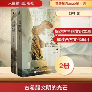 古希腊文明的光芒(全2册) 人民邮电出版社 赵林 著  KC