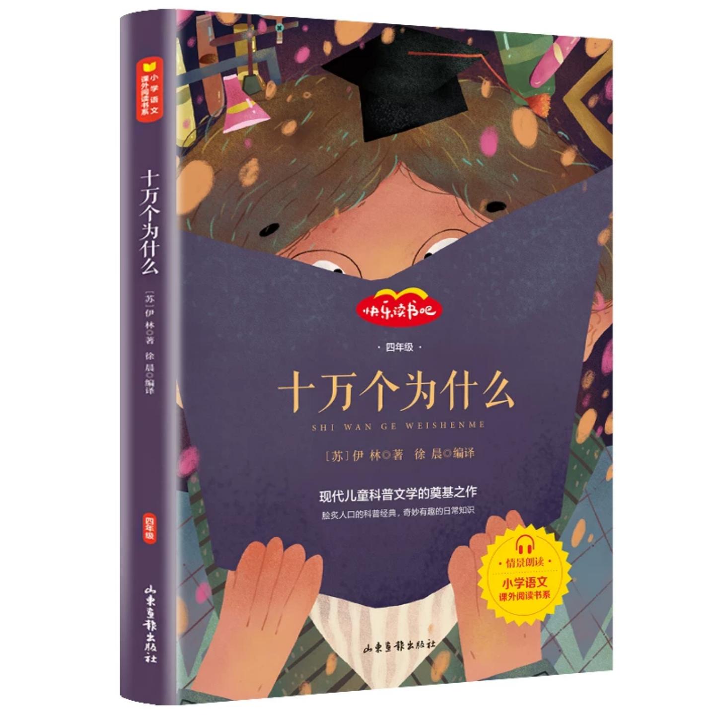 十万个为什么四下快乐读书吧
