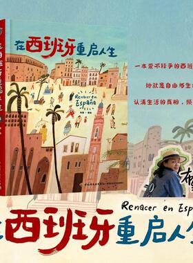 在西班牙重启人生 中国轻工业出版社 布果 著绘 绘  KC