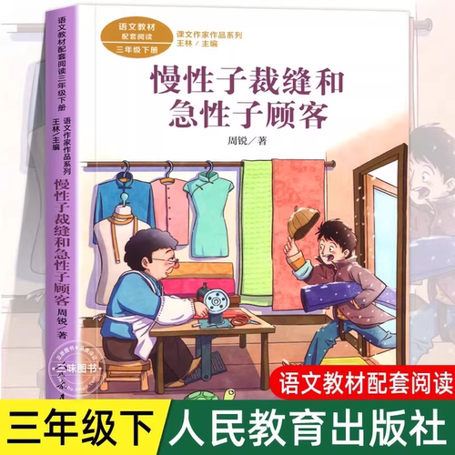 慢性子裁缝和急性子顾客 周锐著 三年级下册语文教材书课文作家作品系列 必小学生课外同步阅读经典儿童文学书籍 人民教育出版社 K