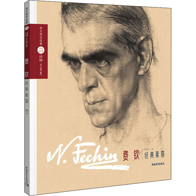 巨匠素描大范本 费钦经典素描