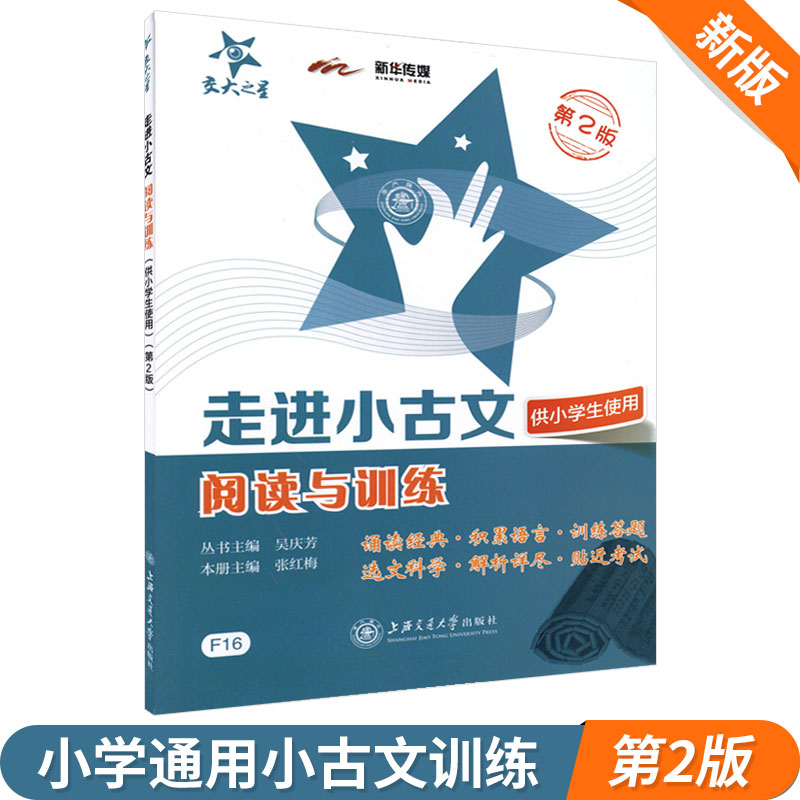 ½»´óÖ®ÐÇ ×ß½øÐ¡¹ÅÎÄ ÔĶÁÓëѵÁ· ¹©Ð¡Ñ§ÉúʹÓà µÚ2°æ ÉϺ£½»Í¨´óѧ³ö°æÉç СѧÉúÎÄÑÔÎÄÆôÃɶÁ±¾ СѧÎÄÑÔÎÄÖú¶Á аæ×ß½øÐ¡¹ÅÎÄ