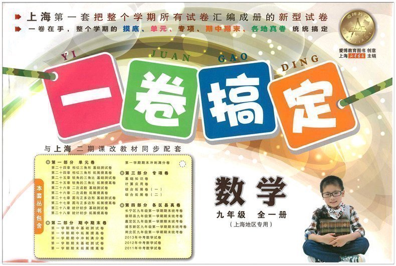 一卷搞定 数学 九年级9年级 全一册上下册 上海初中教材教辅配套上海初三数学教材第一学期第二学期 江浙沪包邮