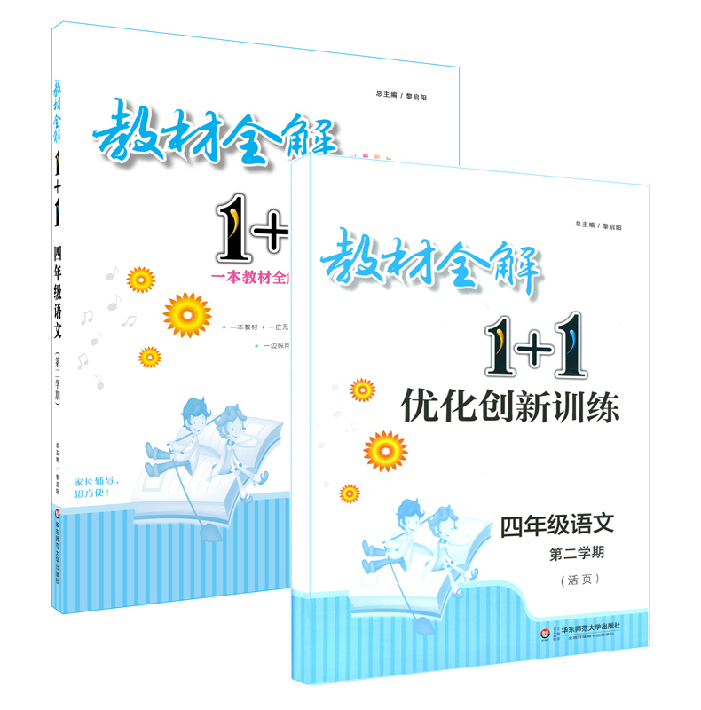 ½Ì²ÄÈ«½â1+1 ÓïÎÄ ËÄÄê¼¶µÚ¶þѧÆÚ/4Äê¼¶Ï һ±¾½Ì²ÄÈ«½â+Ò»±¾ÓÅ»¯´´ÐÂѵÁ· º¬½Ì²ÄϰÌâ´ð°¸ »ª¶«Ê¦·¶´óѧ³ö°æÉç