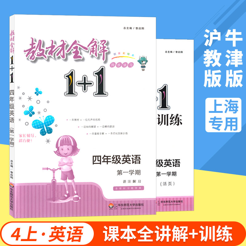 ½Ì²ÄÈ«½â1+1 4Äê¼¶ÉÏ Ó¢ÓïÅ£½ò°æ ËÄÄê¼¶µÚһѧÆÚ 1±¾½Ì²ÄÈ«½â+1±¾ÓÅ»¯´´ÐÂѵÁ· º¬½Ì²ÄϰÌâ´ð°¸ »ª¶«Ê¦·¶´óѧ³ö°æÉç