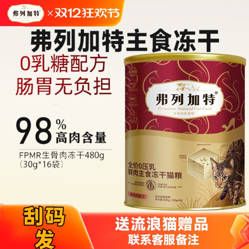 弗列加特冻干高蛋白全价猫粮幼猫成猫粮增肥发腮96%500g清仓处理