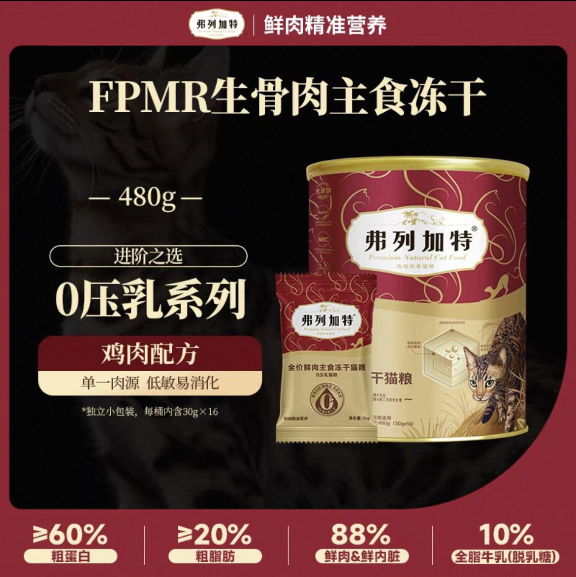 弗列加特冻干高蛋白全价猫粮幼猫成猫粮增肥发腮96%500g清仓处理