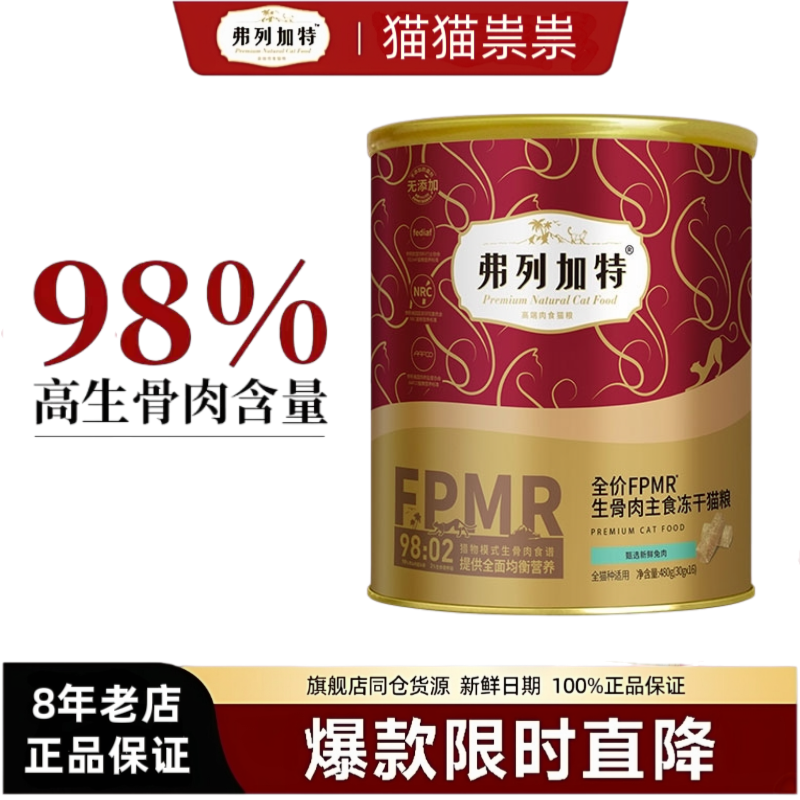 弗列加特冻干FPMR主食冻干猫粮乳鸽兔肉成猫幼猫费列加特冻干480g