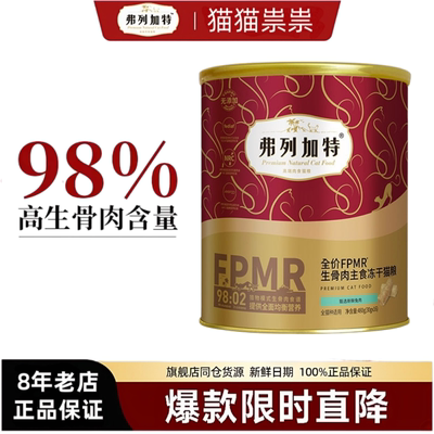 弗列加特冻干FPMR主食冻干猫粮乳鸽兔肉成猫幼猫费列加特冻干480g