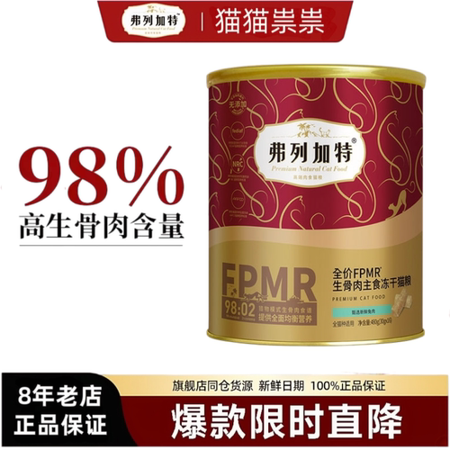 弗列加特冻干FPMR主食冻干猫粮乳鸽兔肉成猫幼猫费列加特冻干480g
