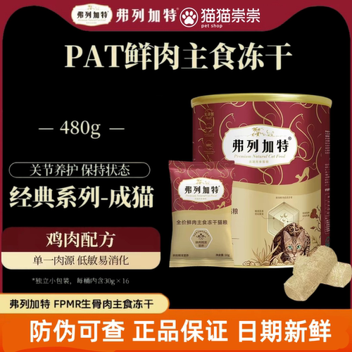 弗列加特FPMR主食冻干猫粮