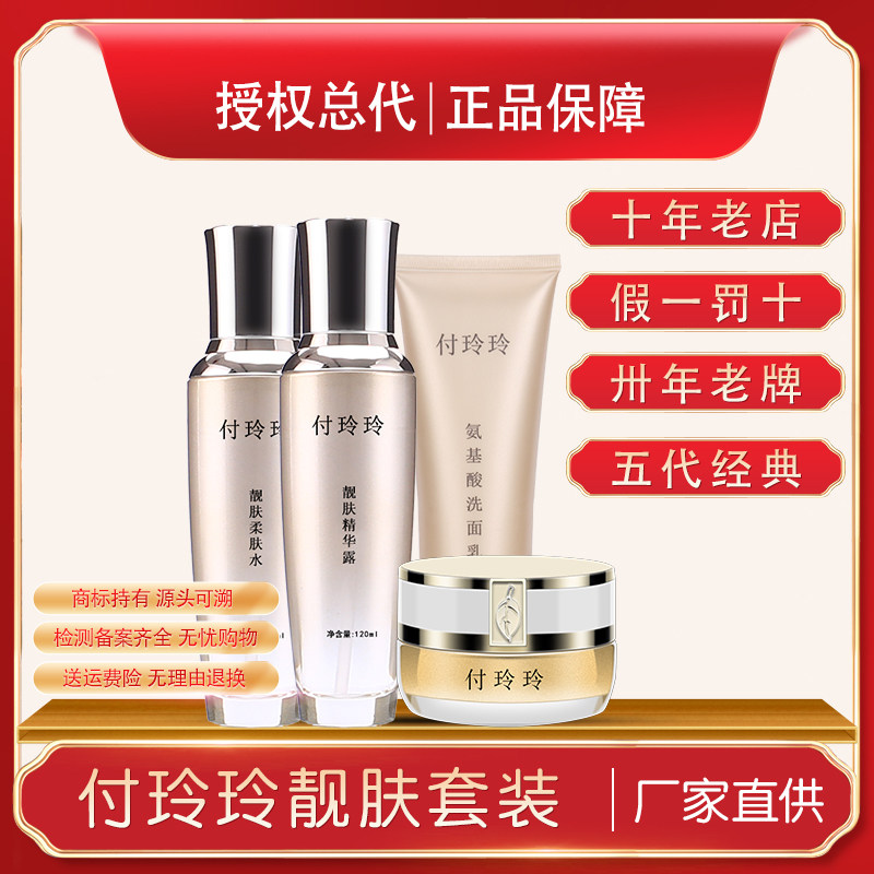 付玲玲靓肤霜五代正品鹿茸型珍珠霜原液精华露柔肤水洗面奶套装