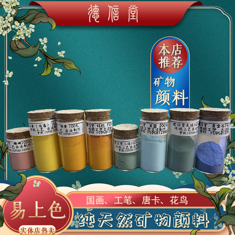 杭州德信堂瓶装天然国画粉状矿物传统颜料工笔写意花鸟水墨画水彩