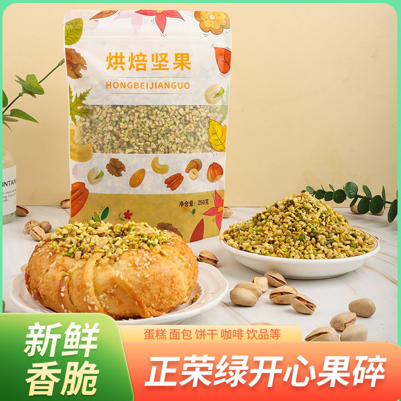 开心果500克碎粒原味装饰蛋糕烘焙冰淇淋奶茶咖啡甜品用坚果250克