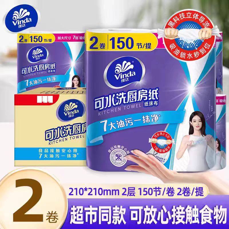 维达厨房纸2卷75节可水洗懒人抹布超大卷家用吸水吸油2层干湿两用