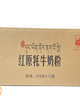 红原牦牛奶粉袋装整箱半箱300克*12袋 儿童孕产妇送父母 四川特产