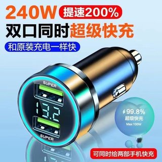 车载充电器240W双口超级快充车用点烟器一拖二转换插头手机闪充头