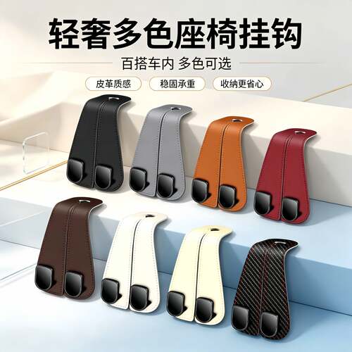 车载座椅背双挂钩升级隐藏汽车