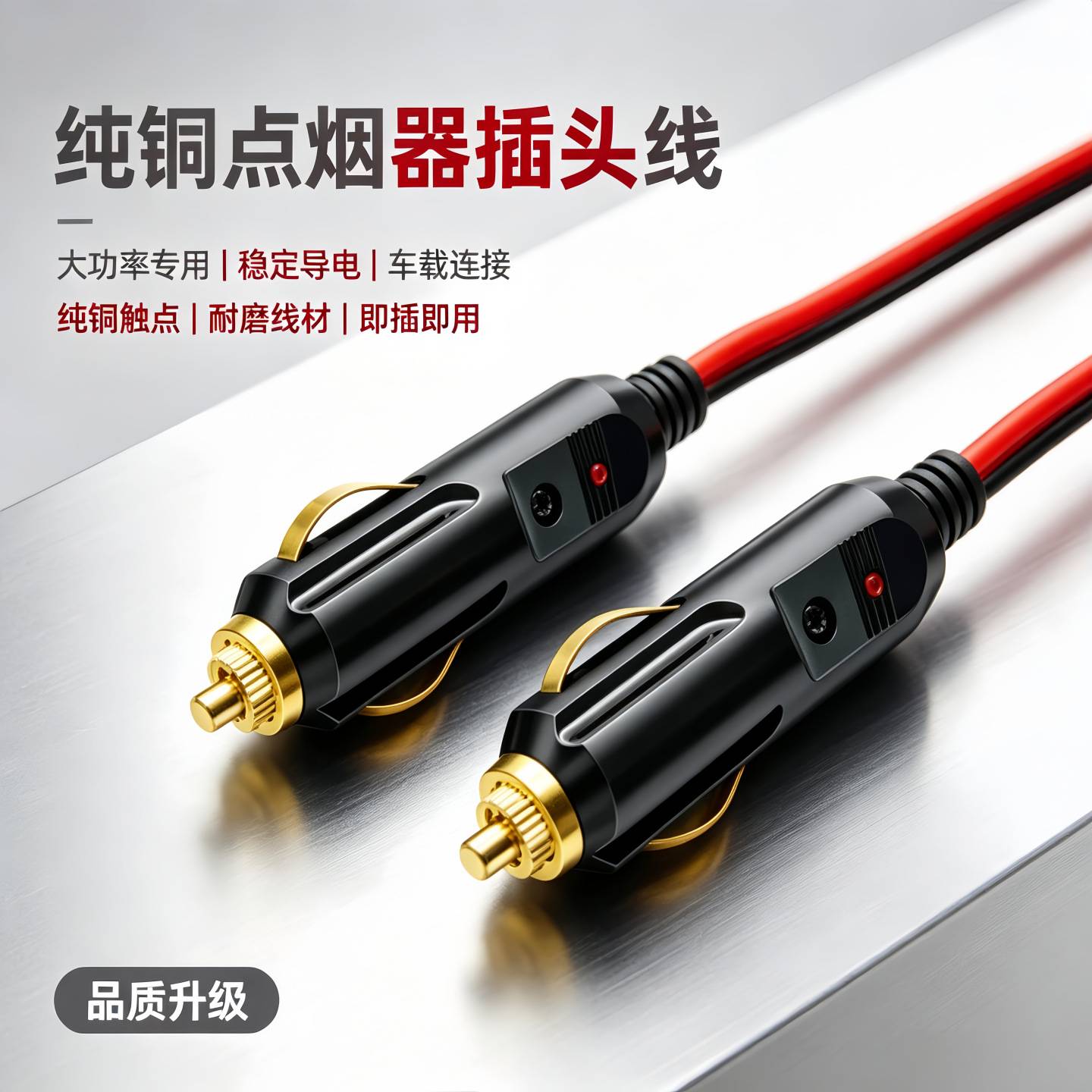 大功率汽车载点烟器插头逆变器转换连接头充气泵延长线公头12v24v