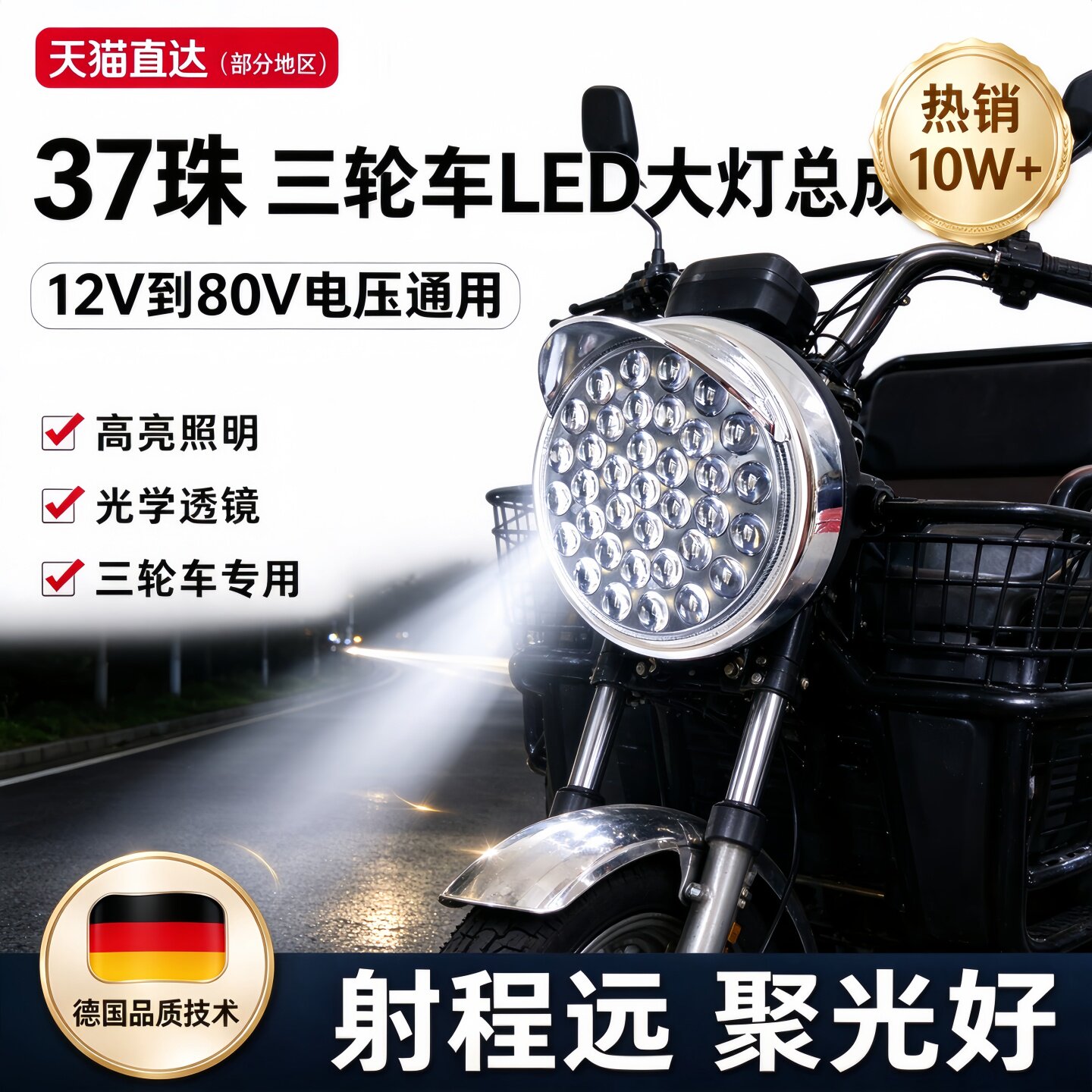 德国电动三轮车大灯总成超亮强光led三轮摩托车前照灯电动车配件