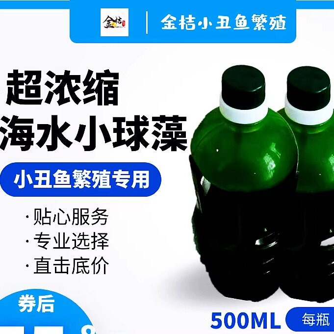 包邮超浓缩海水小球藻喂养海水轮虫饵料小丑鱼繁殖专用新品优惠
