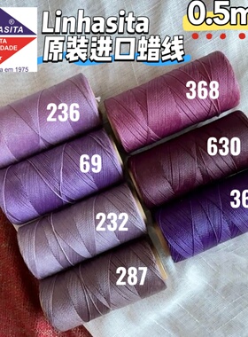 linhasita原装进口蜡线 紫色系 0.5mm圆蜡线 手工编绳DIY线材