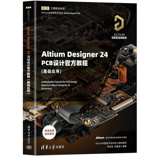 正版全新ALtium Designer24PCBs设计官方教程（基础应用）李崇伟